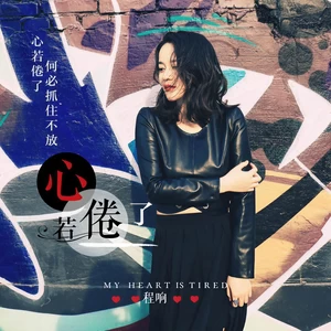 程响 - 心若倦了(伴奏)