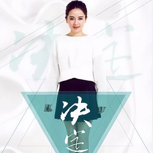 决定(伴奏)