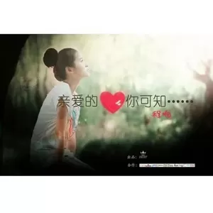 程响 - 亲爱的你可知(伴奏)