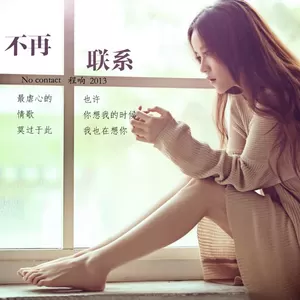 不再联系(伴奏)