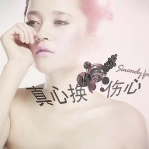 真心换伤心(伴奏)