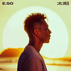 瘦子E.SO - 太阳