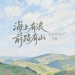 花僮 - 海上有浪前路有山(架子鼓版)