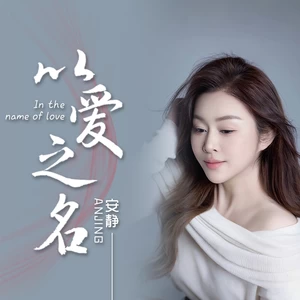 安静 - 以爱之名