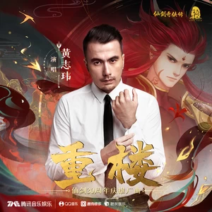 黄志玮 - 重楼