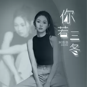 阿悠悠 - 你若三冬(DJ版)