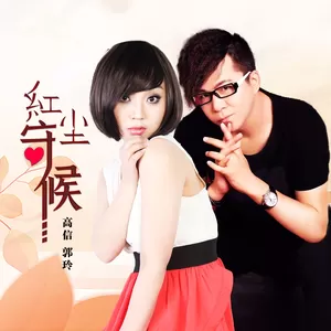高信/郭玲 - 红尘守候