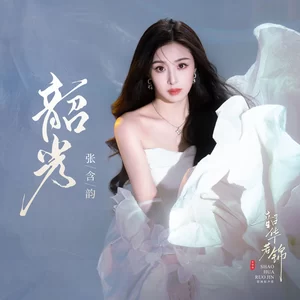 张含韵 - 韶光