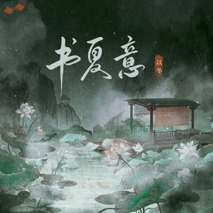 以冬 - 书夏意