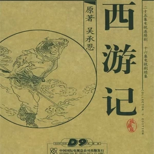 许镜清 - 杨戬擒悟空