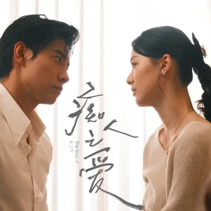 马小宇/赵夕汐 - 爱上后来的你（短剧《痴人之爱》主题曲）