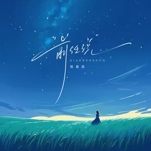 饭思思 - 前任说