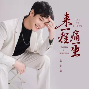袁小袁 - 来一程痛一生