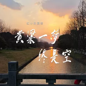 红小乐 - 黄粱一梦终是空