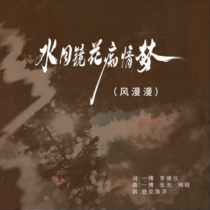 逊克海洋 - 水月镜花痴情梦（风漫漫）