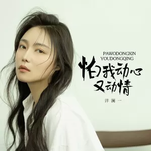 洋澜一 - 怕我动心又动情