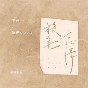 洋澜一/亮声open - 提笔忘情(国粤语版)