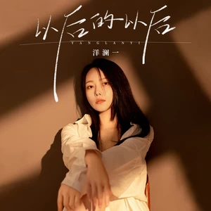 洋澜一 - 以后的以后(DJ默涵版)