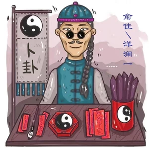 洋澜一/俞佳 - 卜卦(空门Rap版)(伴奏)