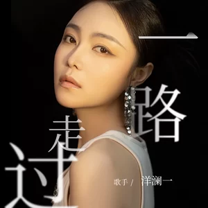 洋澜一 - 一路走过(伴奏)