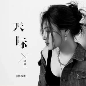 洋澜一 - 天际(DJ九零版伴奏)