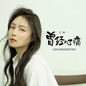 洋澜一 - 曾经心痛