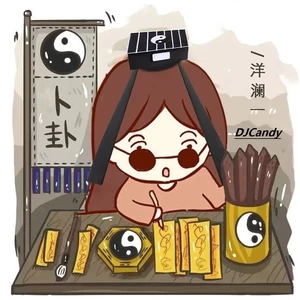 洋澜一 - 卜卦(DJCandy版)(伴奏)