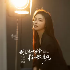 洋澜一 - 我走过一万年才和你遇见(DJ默涵版)