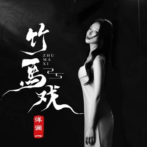 洋澜一 - 竹马戏