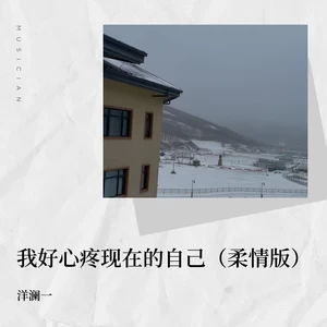 洋澜一 - 我好心疼现在的自己(柔情版)