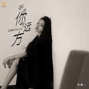洋澜一 - 听说你在远方(DJROLL版)