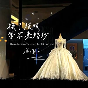 洋澜一 - 换了校服等不来婚纱(伴奏)
