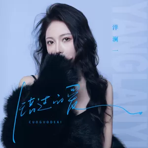 洋澜一 - 错过的爱(DJR7版)