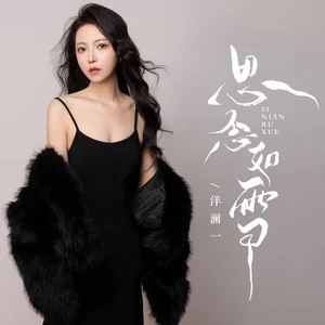 洋澜一 - 思念如雪(伴奏)