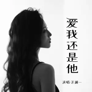 洋澜一 - 爱我还是他