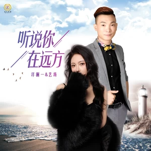 洋澜一/艺涛/DJROLL - 听说你在远方(DJROLL版)