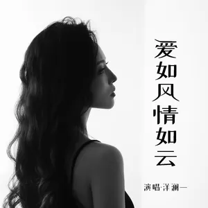 爱如风情如云(伴奏)