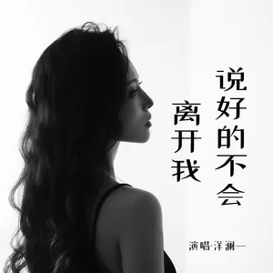 洋澜一 - 说好的不会离开我(Live合唱版伴奏)