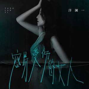 洋澜一 - 容易受伤的女人