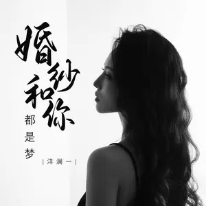 婚纱和你都是梦(DJ彭锐版)