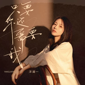洋澜一 - 只要你还需要我(伴奏)
