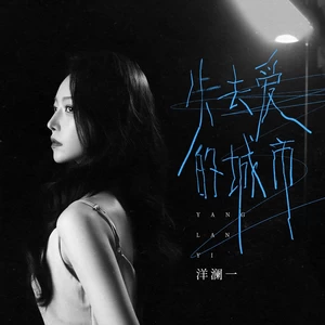 失去爱的城市(DJ九零版伴奏)