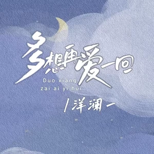 洋澜一 - 多想再爱一回(伴奏)