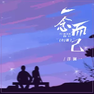 一念而已(DJR7版)