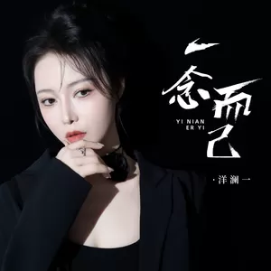 洋澜一 - 一念而已(伴奏)