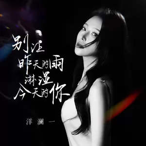 洋澜一 - 别让昨天的雨淋湿今天的你