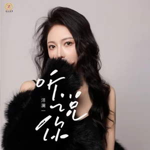 洋澜一 - 听说你(Dj翊轩版)