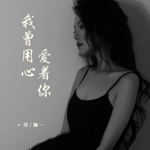 我曾用心爱着你(伴奏)