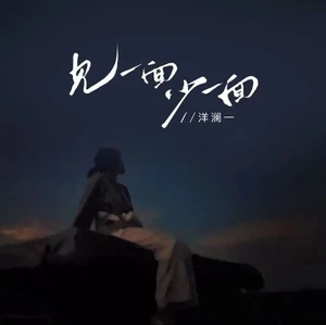 见一面少一面(Dj九零版伴奏)