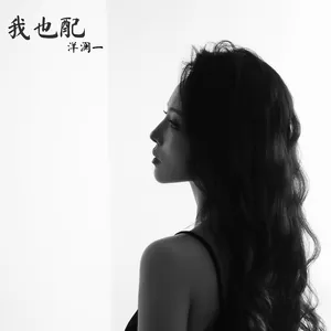 我也配(伴奏)